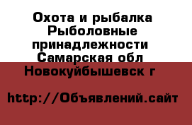 Охота и рыбалка Рыболовные принадлежности. Самарская обл.,Новокуйбышевск г.